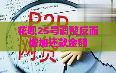 花呗25号调整反而增加还款金额