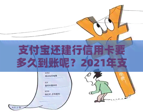 支付宝还建行信用卡要多久到账呢？2021年支付宝还信用卡手续费多少？