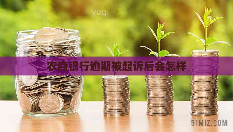 农商银行逾期被起诉后会怎样