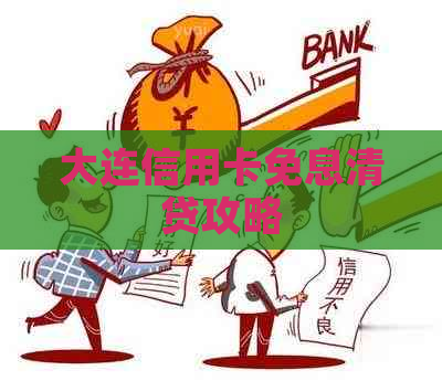 大连信用卡免息清贷攻略