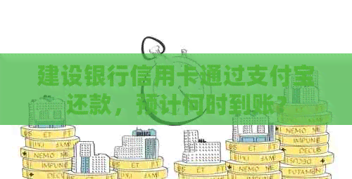 建设银行信用卡通过支付宝还款，预计何时到账？