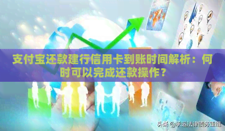 支付宝还款建行信用卡到账时间解析：何时可以完成还款操作？