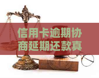 信用卡逾期协商延期还款真的有效吗 信用卡逾期协商延期还款真的有效吗