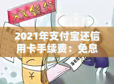 2021年支付宝还信用卡手续费：免息还是收费？
