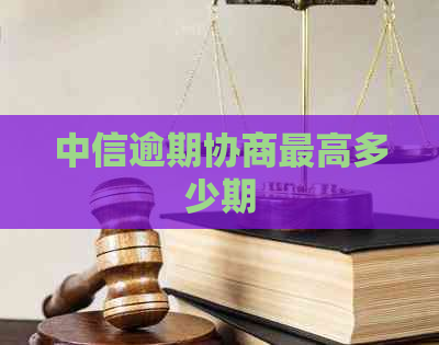中信逾期协商更高多少期