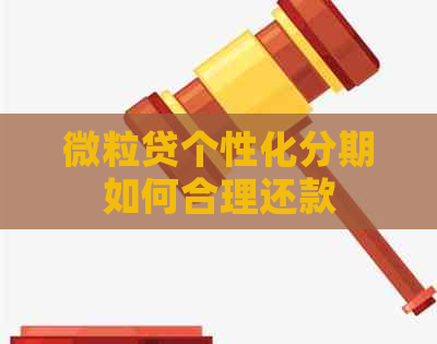 微粒贷个性化分期如何合理还款