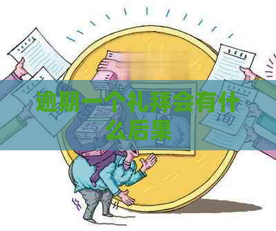 逾期一个礼拜会有什么后果