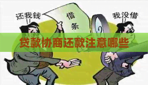贷款协商还款注意哪些