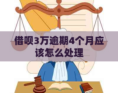 借呗3万逾期4个月应该怎么处理