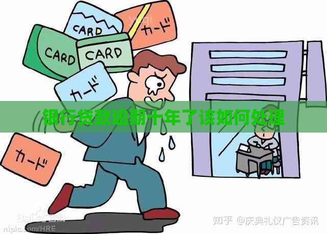 银行贷款逾期十年了该如何处理