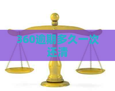 360逾期多久一次还清