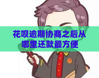 花呗逾期协商之后从哪里还款最方便