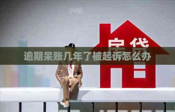逾期呆账几年了被起诉怎么办