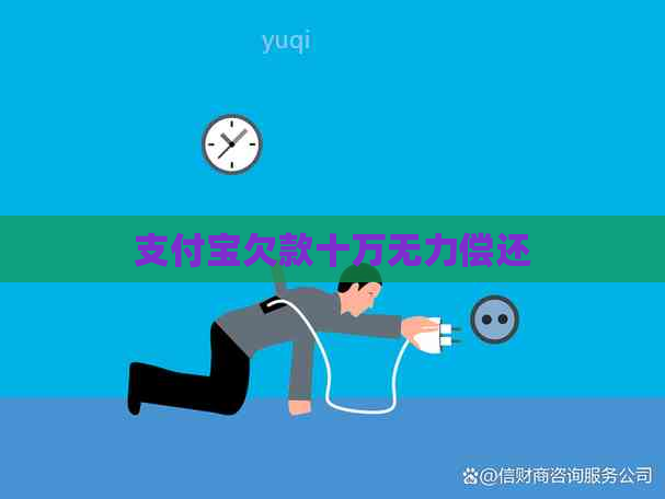 支付宝欠款十万无力偿还