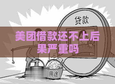 美团借款还不上后果严重吗