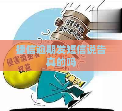 捷信逾期发短信说告真的吗