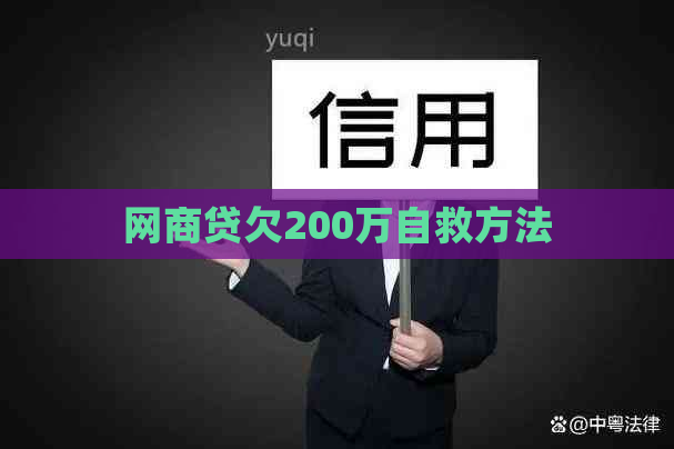 网商贷欠200万自救方法