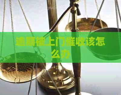 逾期被上门该怎么办