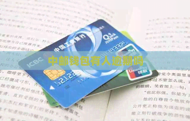 中邮钱包有人逾期吗