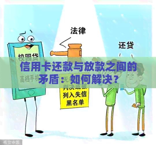 信用卡还款与放款之间的矛盾：如何解决？