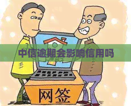 中信逾期会影响信用吗