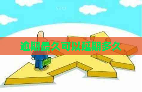 逾期最久可以延期多久