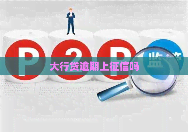 大行贷逾期上吗