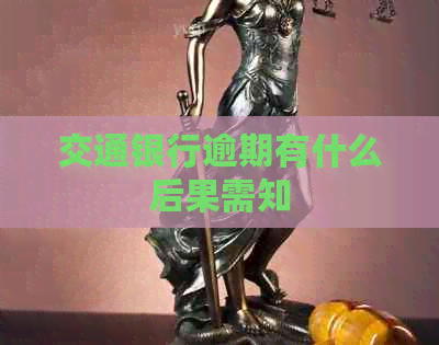 交通银行逾期有什么后果需知