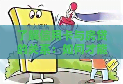 了解信用卡与房贷的关系：如何才能顺利办理房屋贷款？