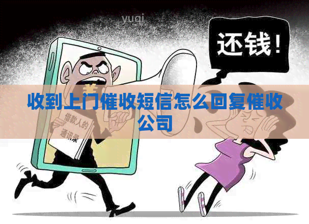 收到上门短信怎么回复公司