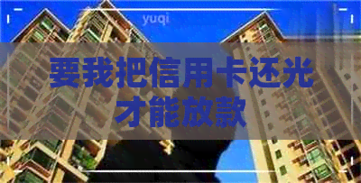 要我把信用卡还光才能放款