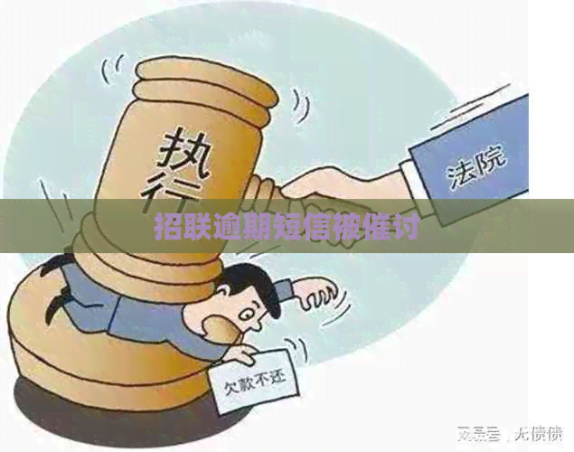 招联逾期短信被催讨