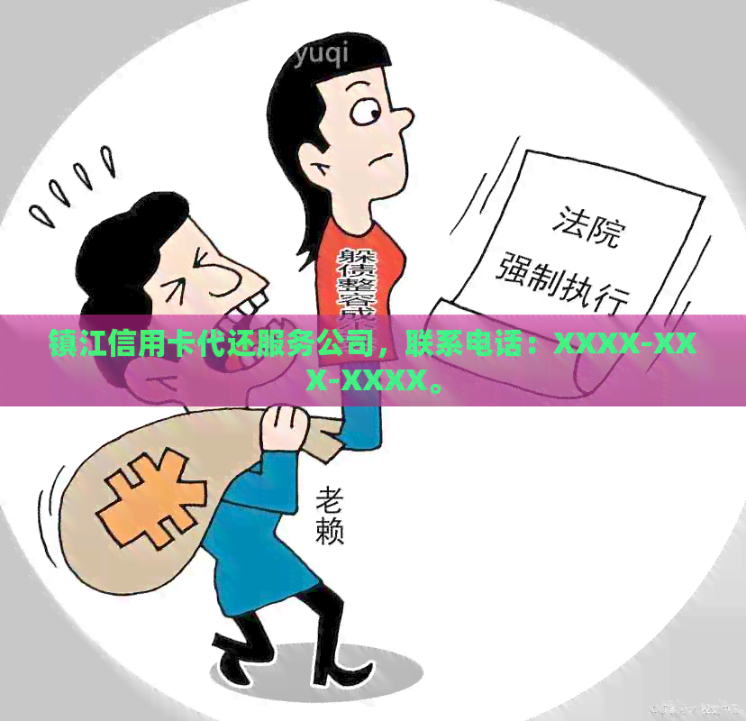 镇江信用卡代还服务公司，联系电话：XXXX-XXX-XXXX。