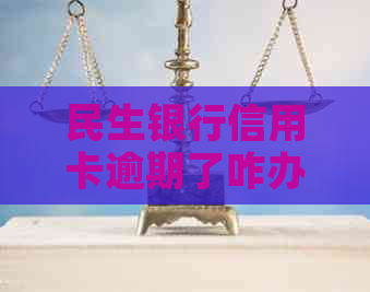 民生银行信用卡逾期了咋办如何解决