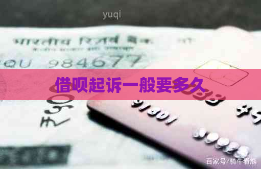 借呗起诉一般要多久