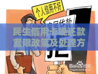 民生信用卡晚还款宽限政策及处理方法全面解析，如何避免逾期？
