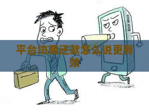 平台协商还款怎么说更有效