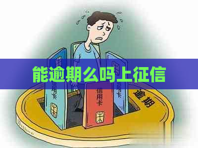 能逾期么吗上