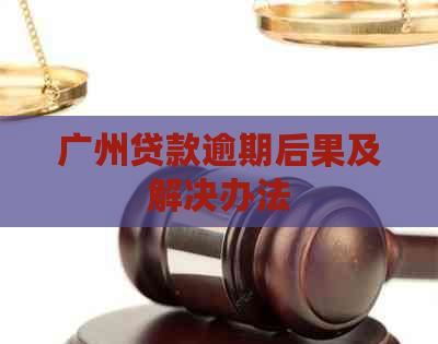 广州贷款逾期后果及解决办法