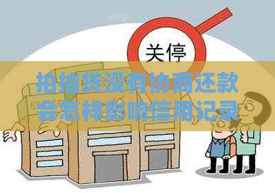 没有协商还款会怎样影响信用记录