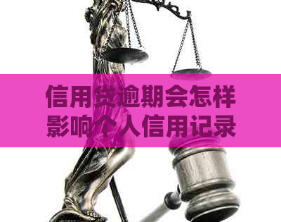 信用贷逾期会怎样影响个人信用记录