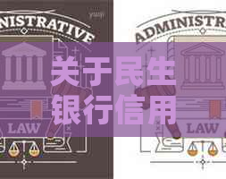 关于民生银行信用卡的还款期问题，您了解多少？