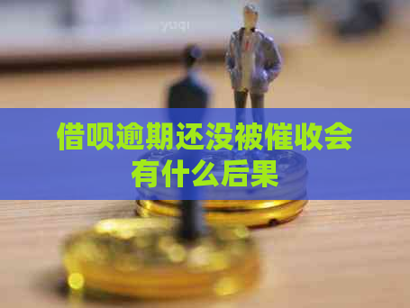 借呗逾期还没被会有什么后果 借呗逾期还没被会有什么后果
