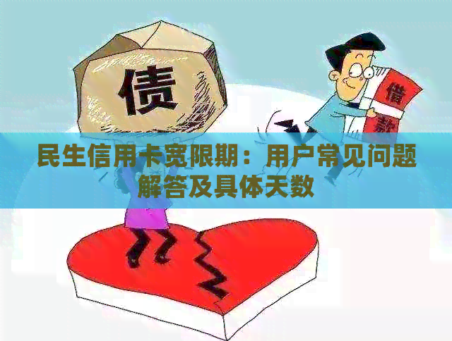 民生信用卡宽限期：用户常见问题解答及具体天数