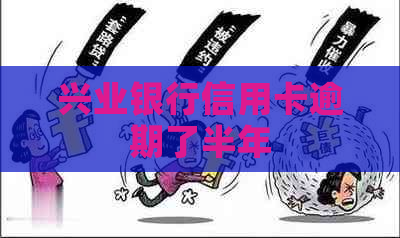 兴业银行信用卡逾期了半年
