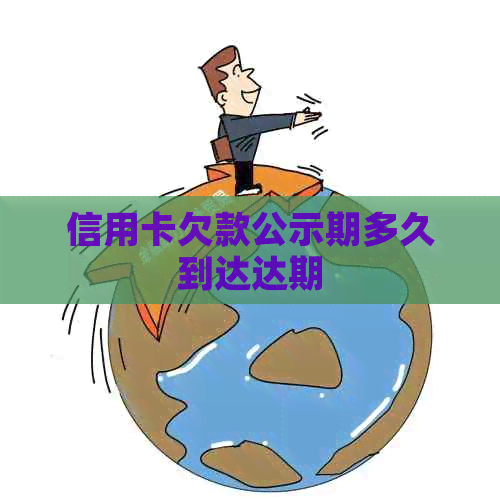 信用卡欠款公示期多久到达达期