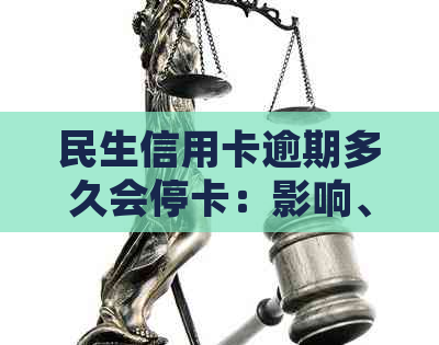民生信用卡逾期多久会停卡：影响、处理与记录