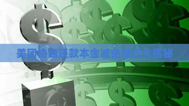 美团协商还款本金减免技巧大揭秘