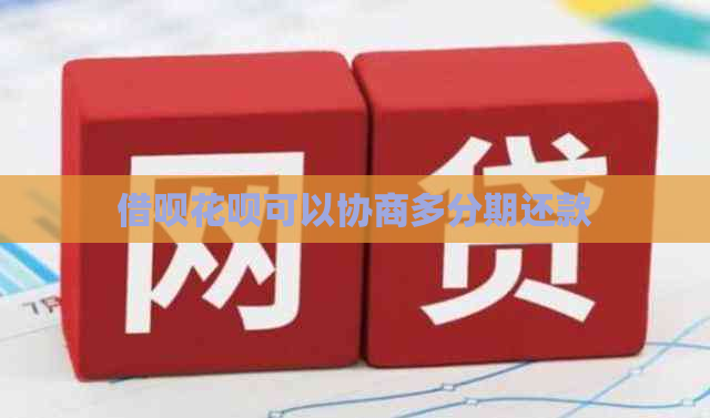 借呗花呗可以协商多分期还款 借呗花呗可以协商多分期还款
