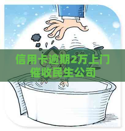 信用卡逾期2万上门民生公司